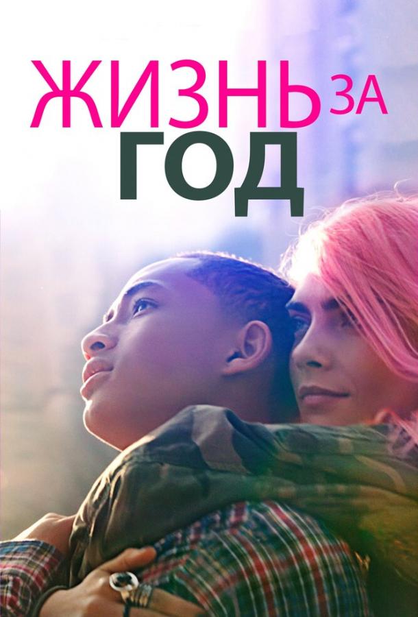 Фильм Жизнь за год (2020) смотреть онлайн