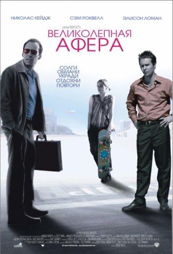 Фильм Великолепная афера (2003) смотреть онлайн в HD качестве