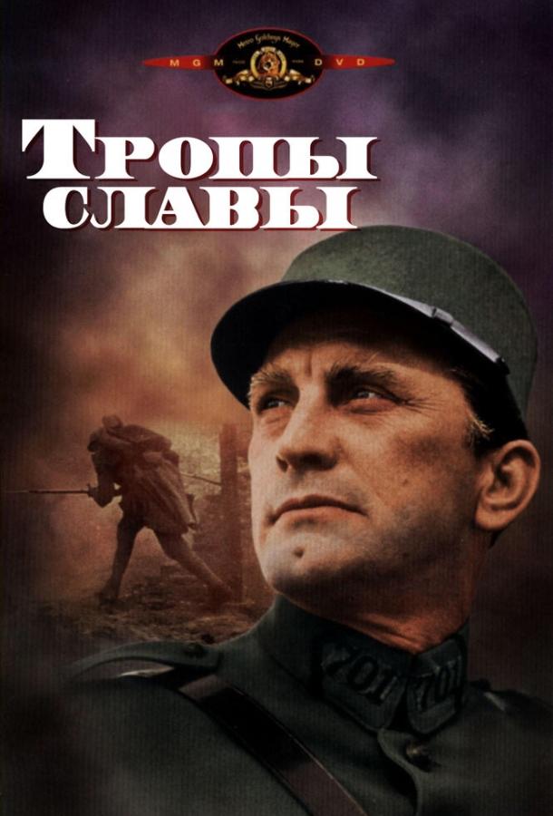 Фильм Тропы славы 1957 года смотреть онлайн с Джорджем Макреди и Ричардом Андерсоном