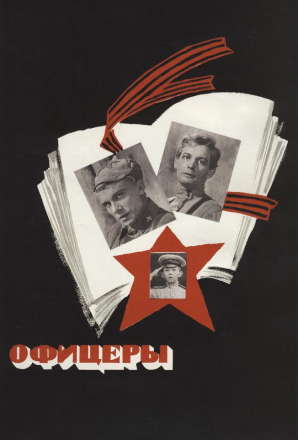 Фильм Офицеры (1971) смотреть онлайн бесплатно в хорошем качестве