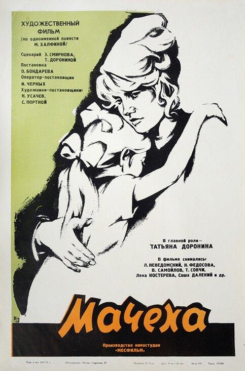 Фильм Мачеха 1973 года смотреть онлайн с Татьяной Дорониной и Надеждой Федосовой