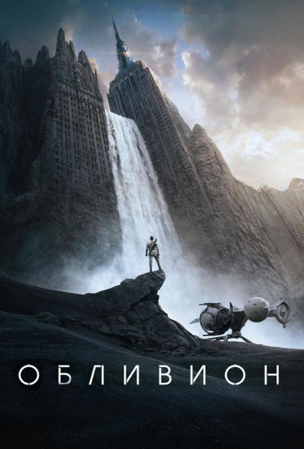 Фильм Обливион 2013 смотреть онлайн с Ольгой Куриленко и Николаем Костер-Вальдау