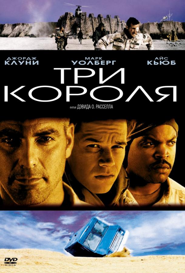 Фильм Три короля (1999) смотреть онлайн в хорошем качестве
