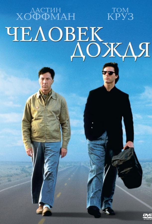 Фильм Человек дождя (1988) смотреть онлайн