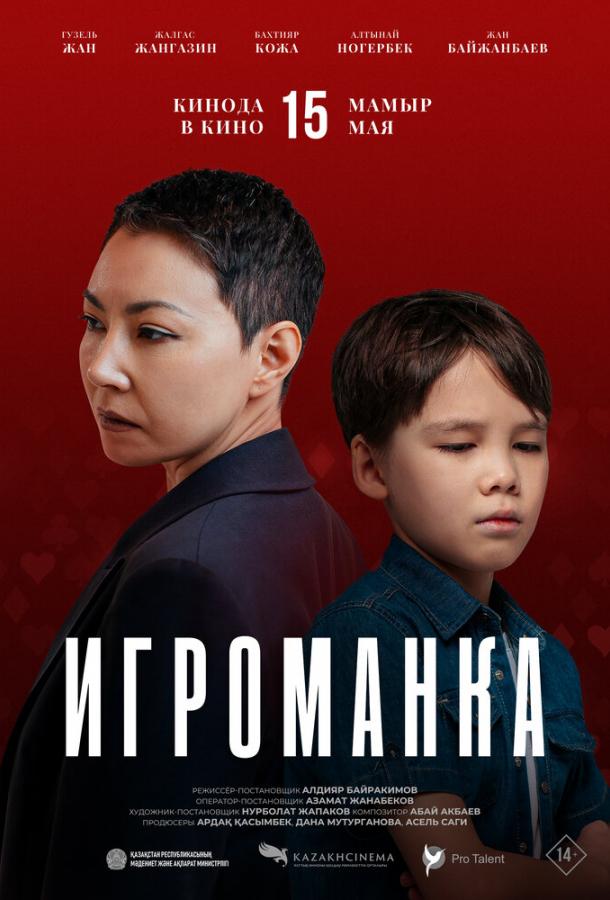 Фильм Игроманка (2025) смотреть онлайн в качестве FHD